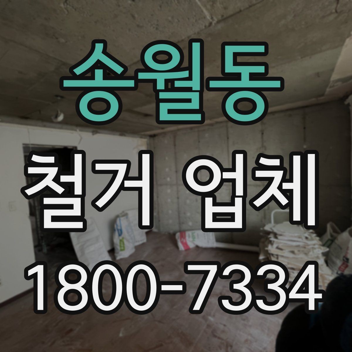송월동 철거 업체 작업 전 점검해야 할 현장 상태