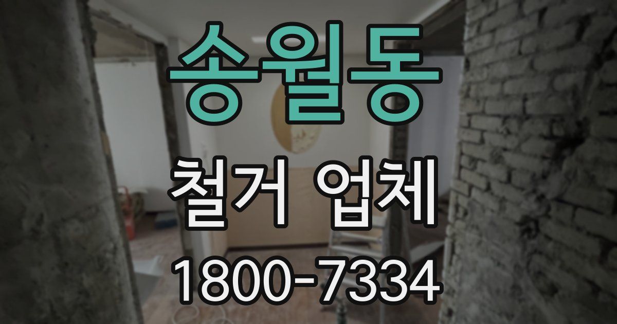 송월동 철거 업체