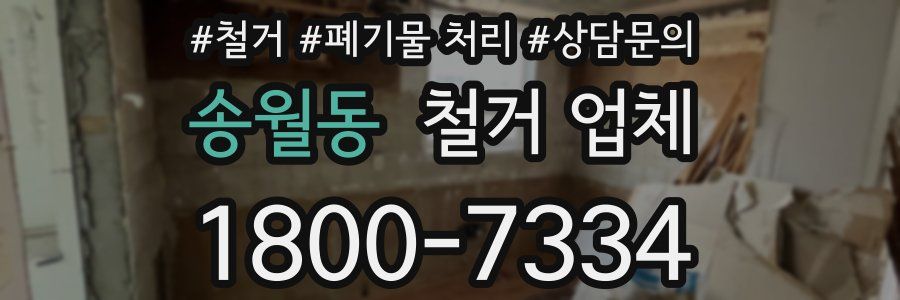송월동 철거 업체