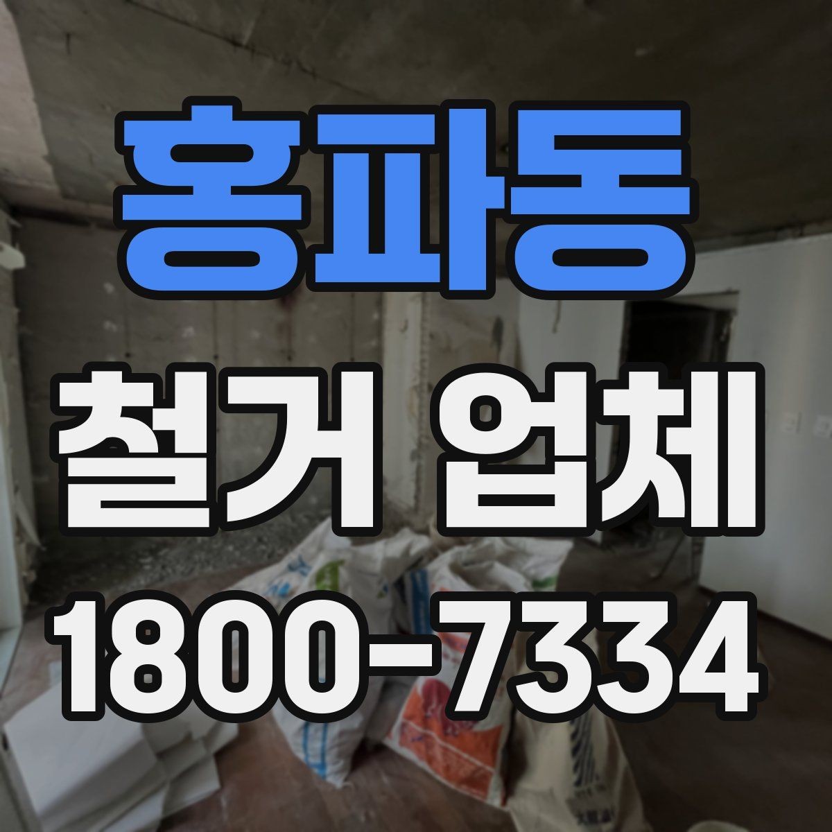 홍파동 철거 업체 대형 현장에서 중요한 관리 포인트