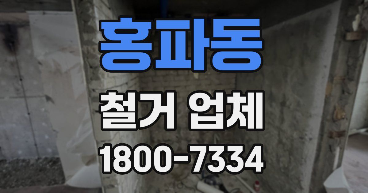 홍파동 철거 업체