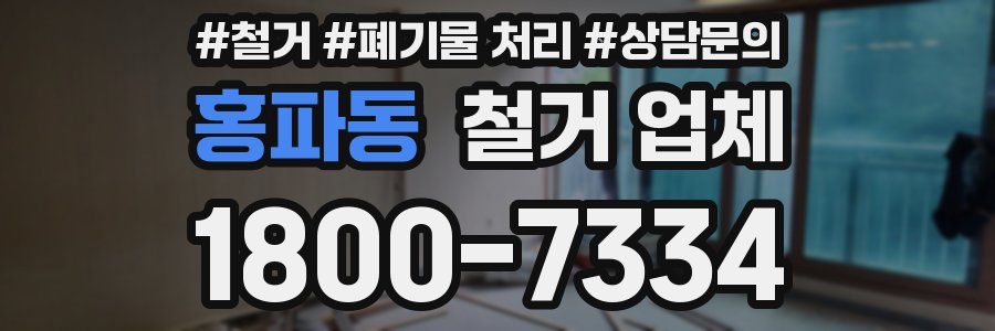 홍파동 철거 업체