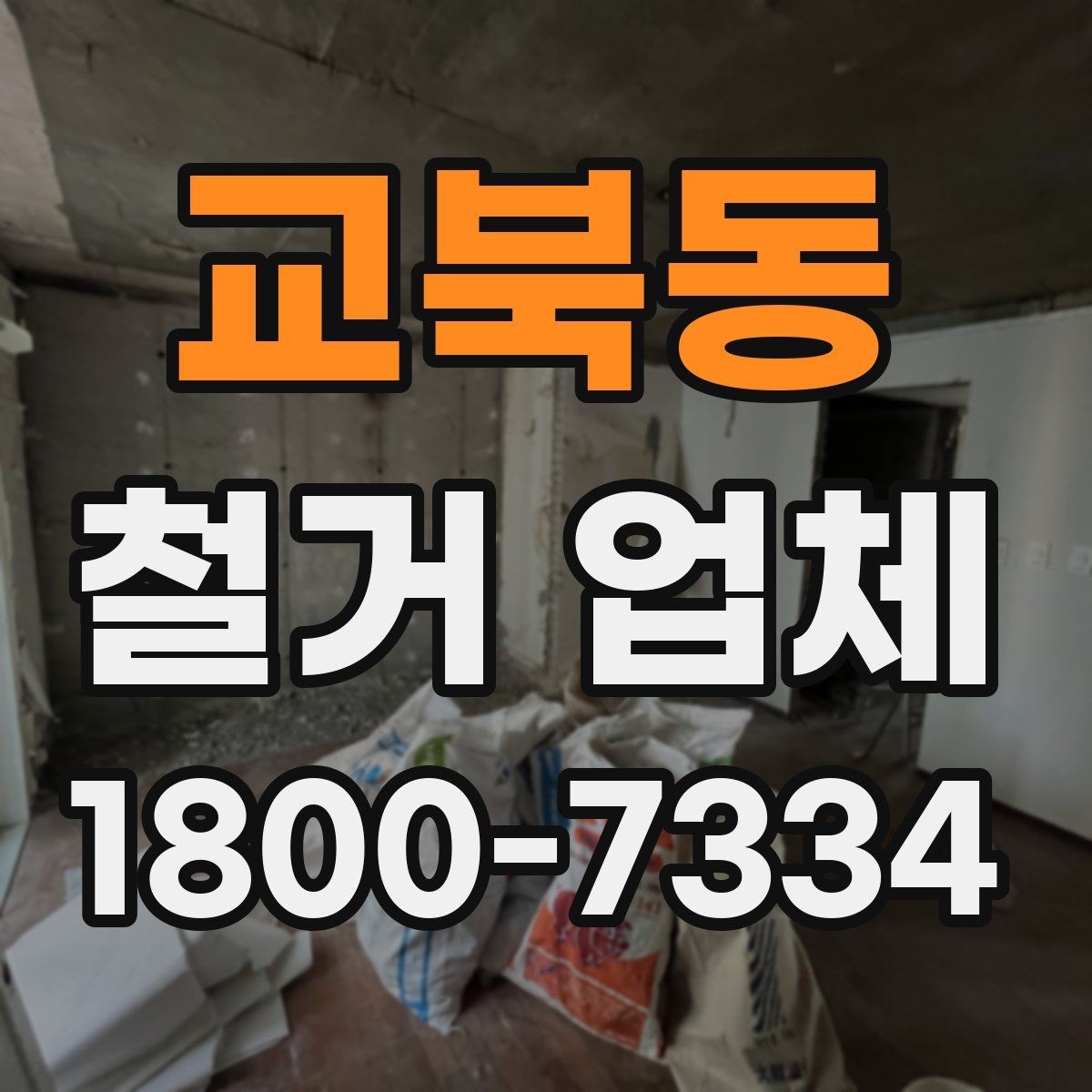 교북동 철거 업체 현장 방문이 필요한 경우