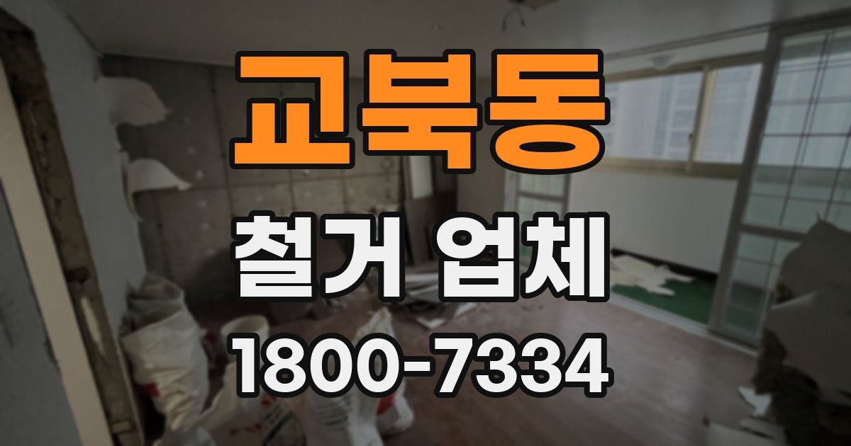 교북동 철거 업체