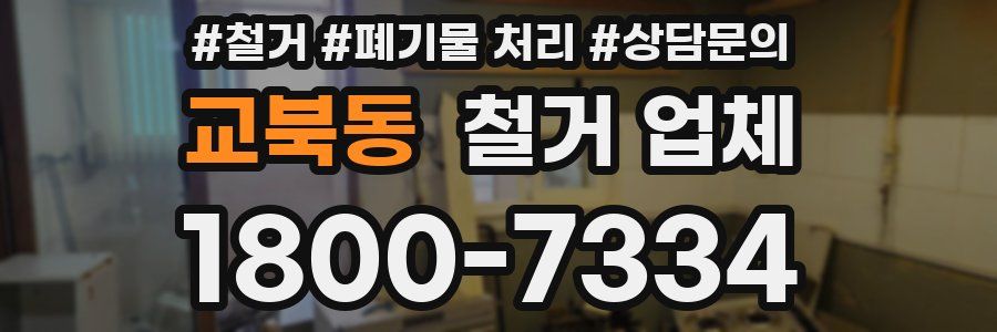 교북동 철거 업체