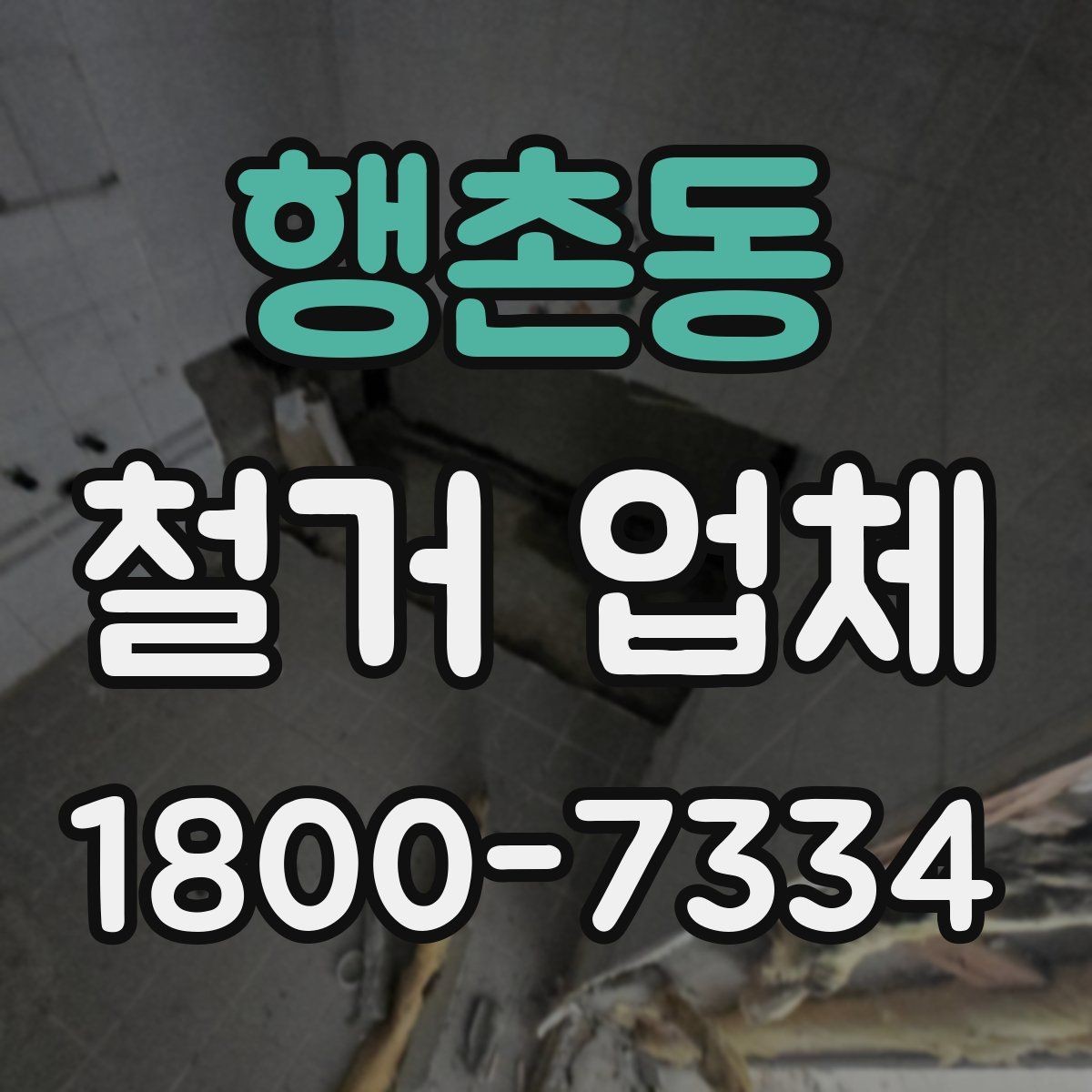 행촌동 철거 업체 견적서에서 확인해야 할 항목