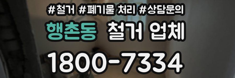 행촌동 철거 업체