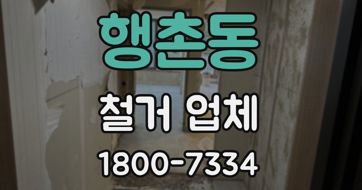 행촌동 철거 업체