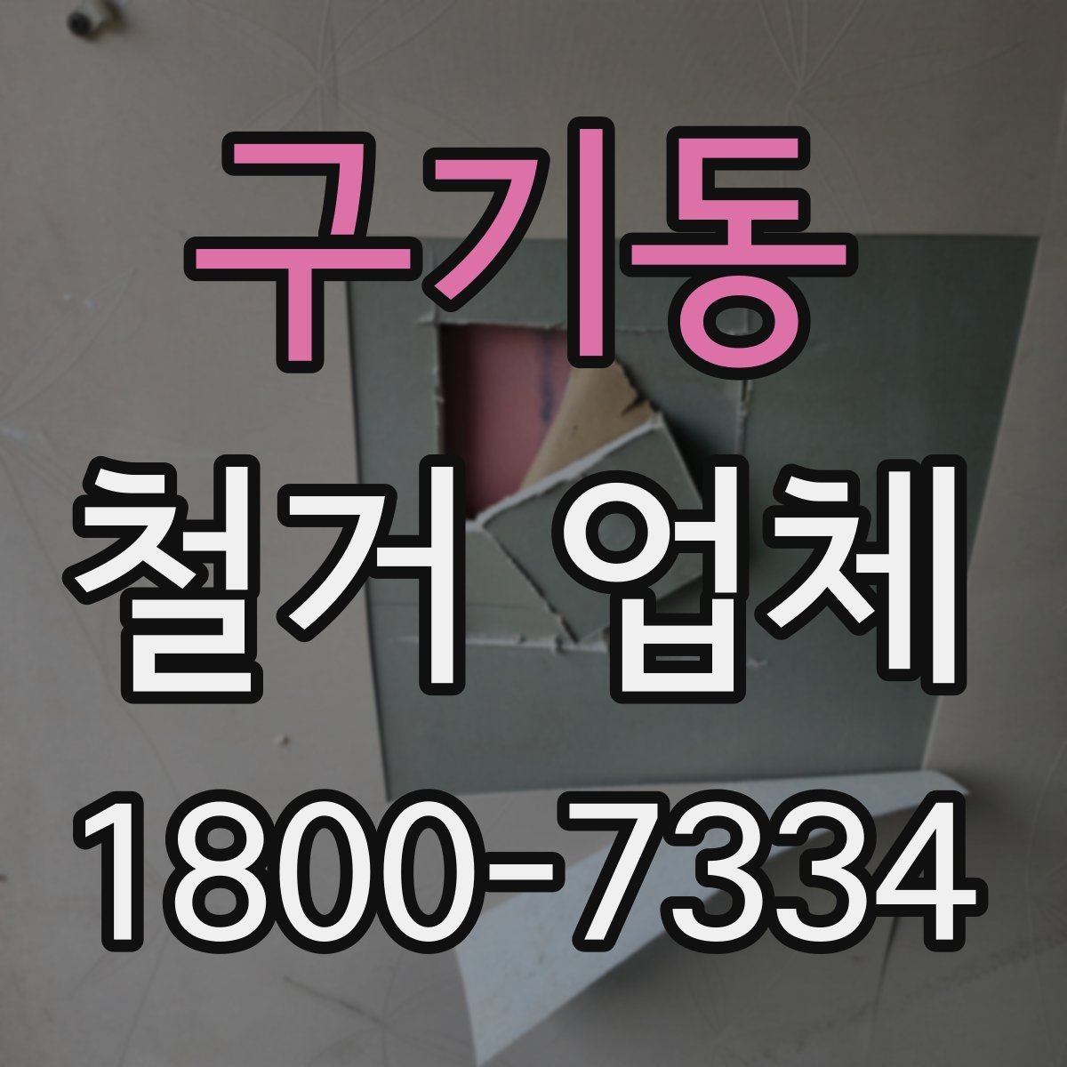 구기동 철거 업체 철거 전 계약 조건 살펴보기