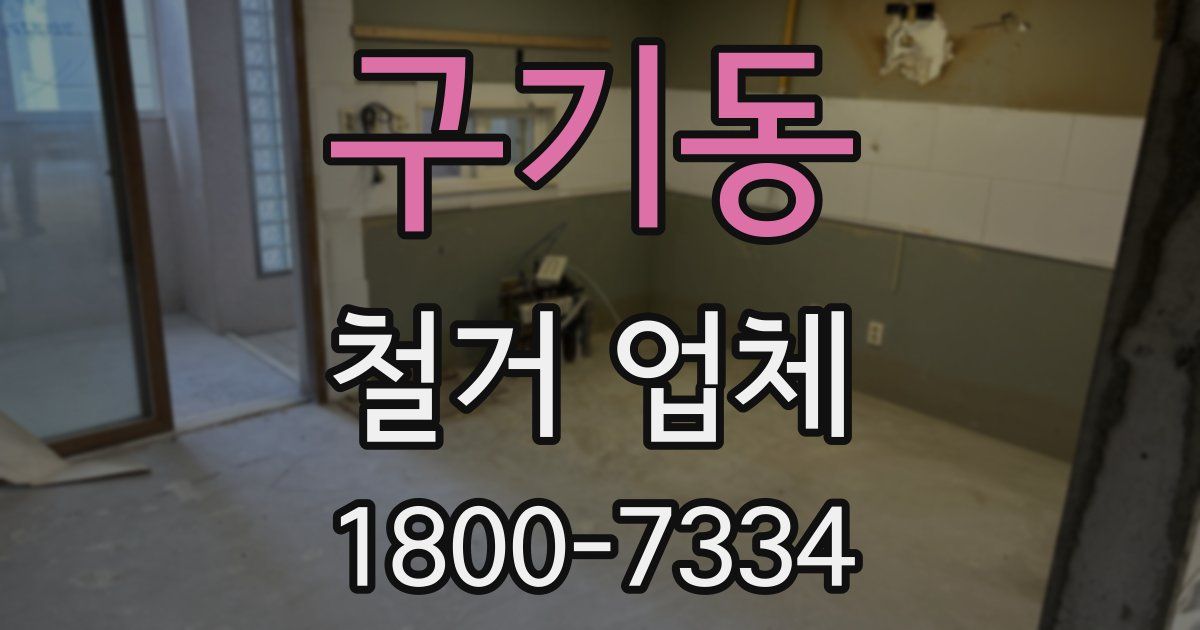 구기동 철거 업체