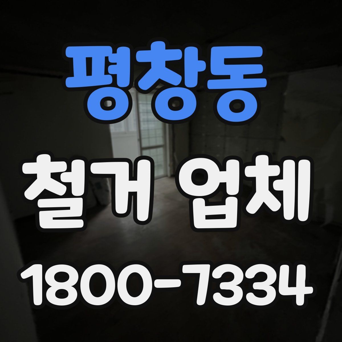 평창동 철거 업체 상담 전 알아둘 사항