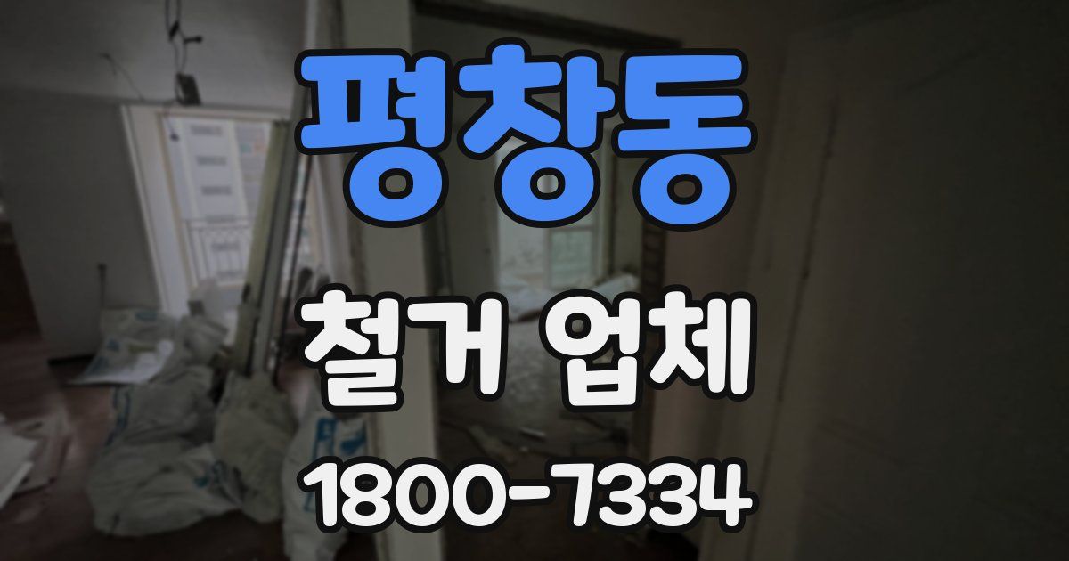 평창동 철거 업체