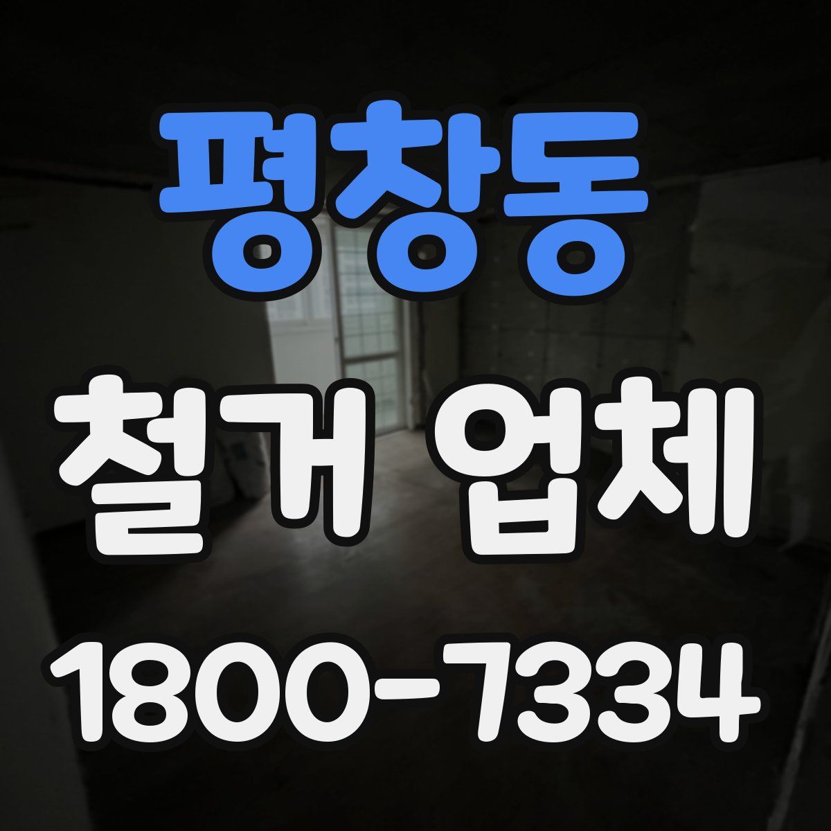 평창동 철거 업체