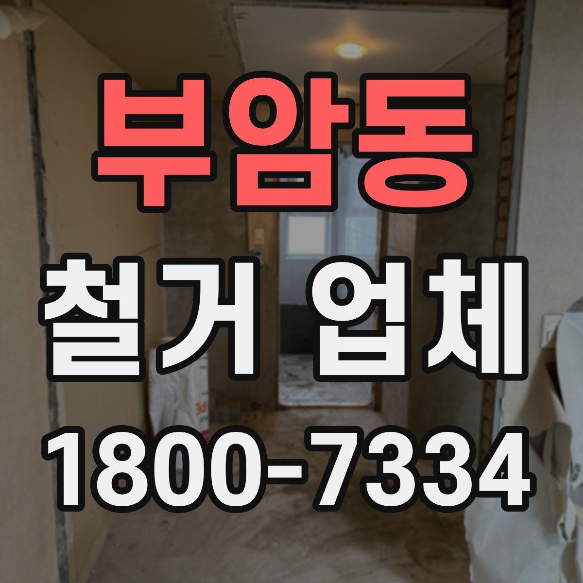 부암동 철거 업체 선택 전 현장 확인이 필요한 이유