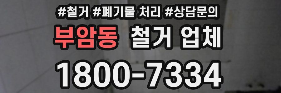 부암동 철거 업체