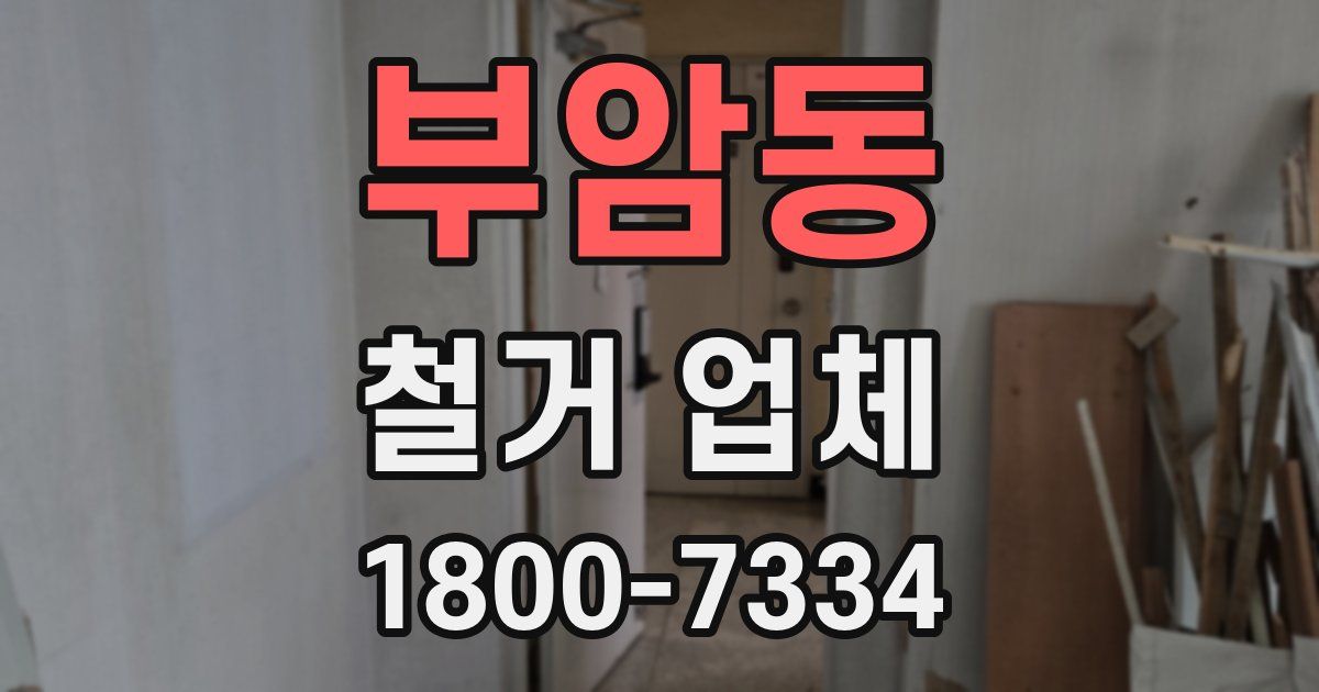 부암동 철거 업체