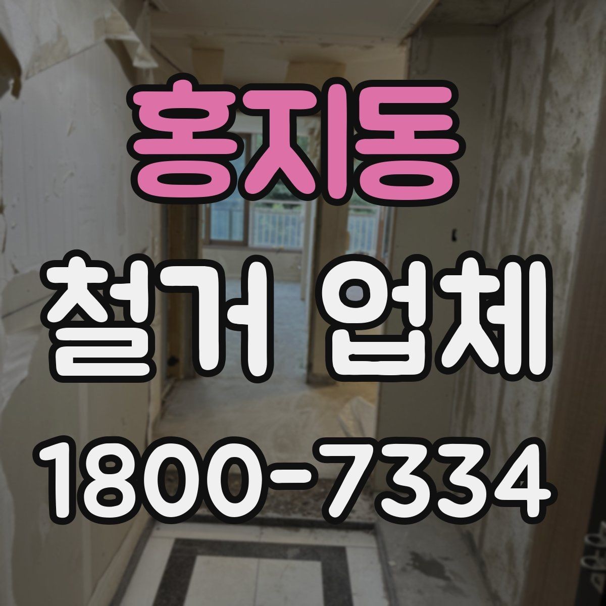 홍지동 철거 업체 선택에 도움 되는 비교 포인트