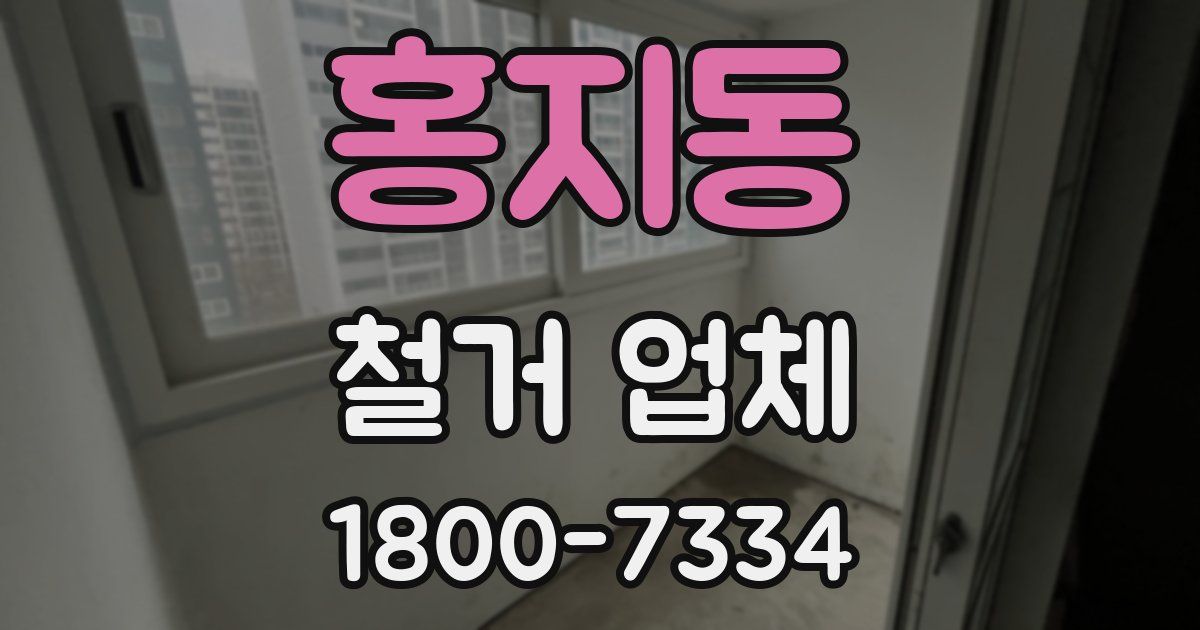 홍지동 철거 업체