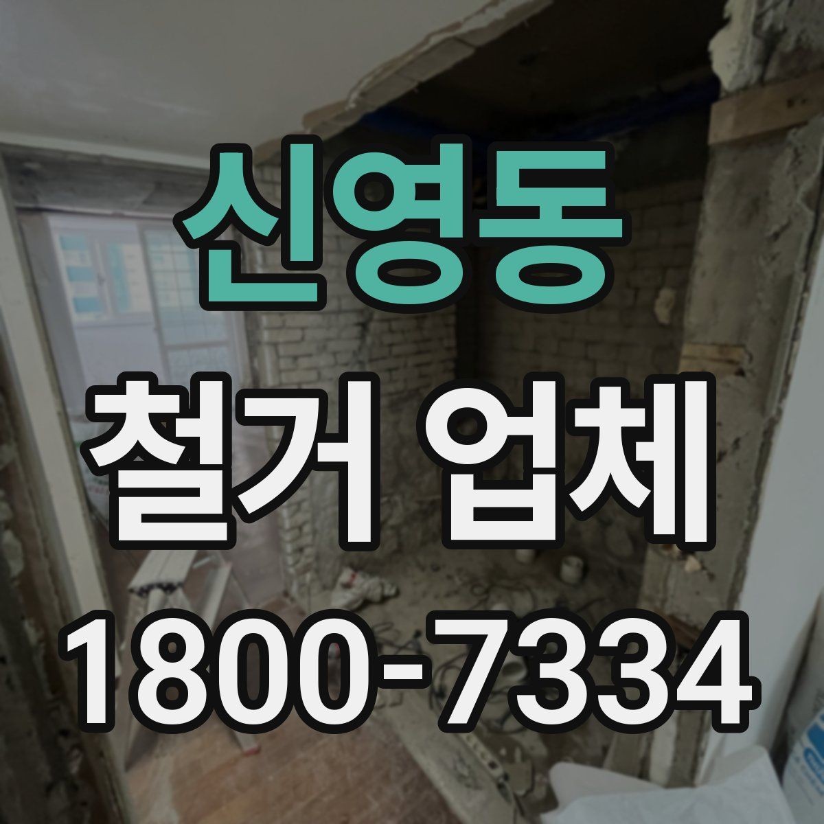 신영동 철거 업체 공사 전 체크리스트