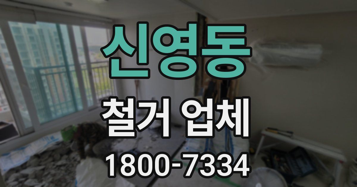 신영동 철거 업체