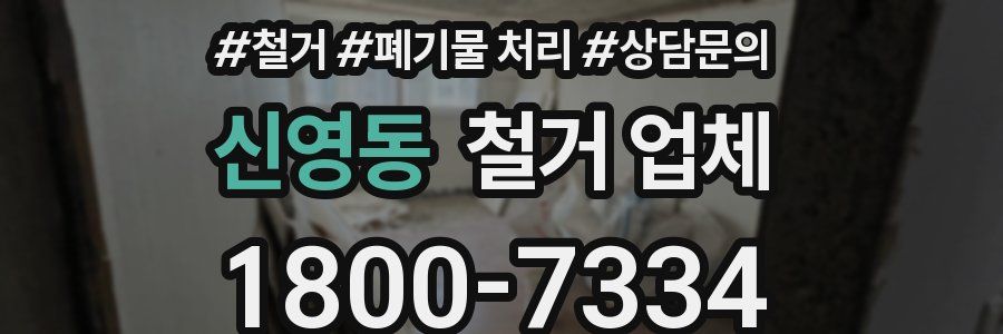 신영동 철거 업체
