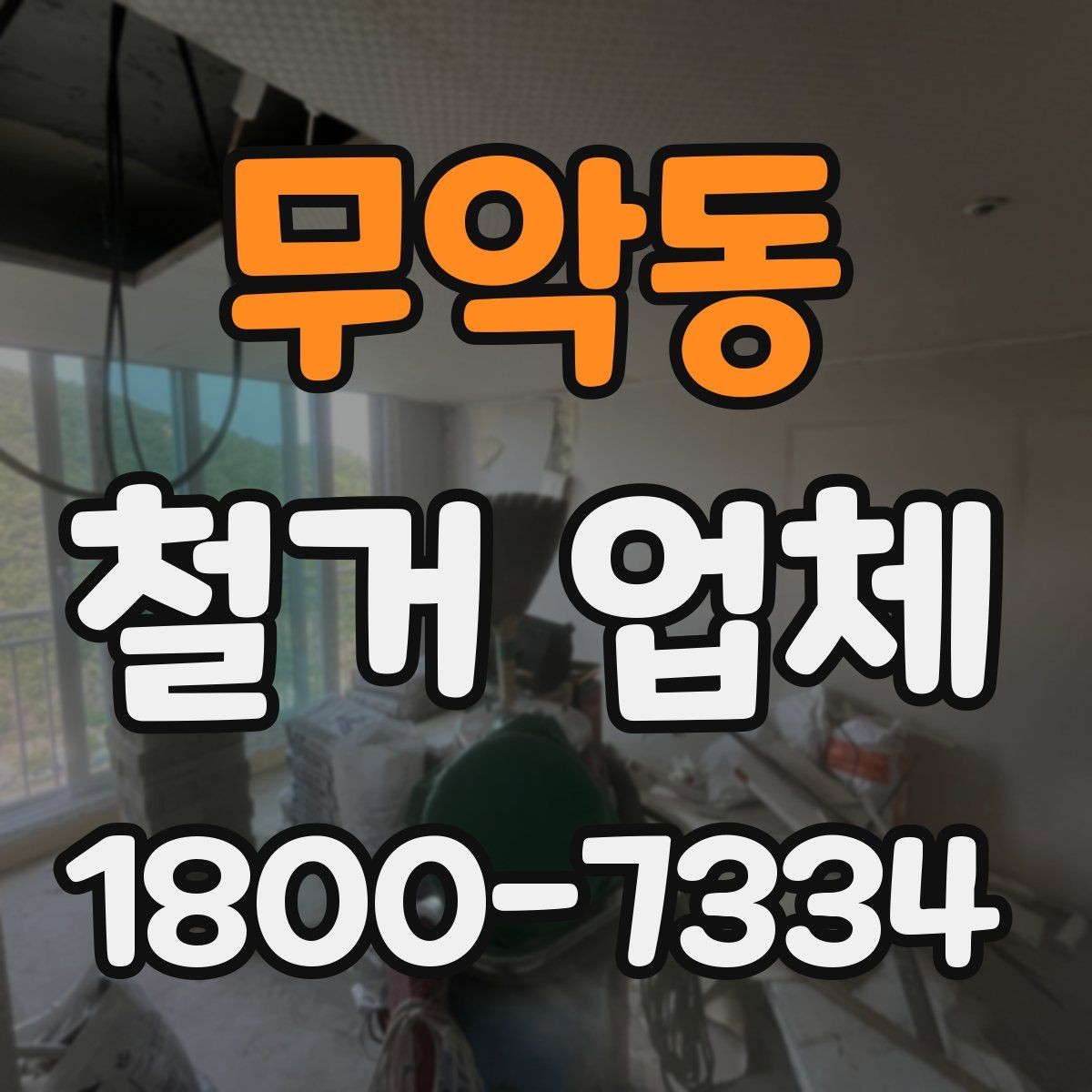 무악동 철거 업체 비용 부담을 줄이는 상담 팁