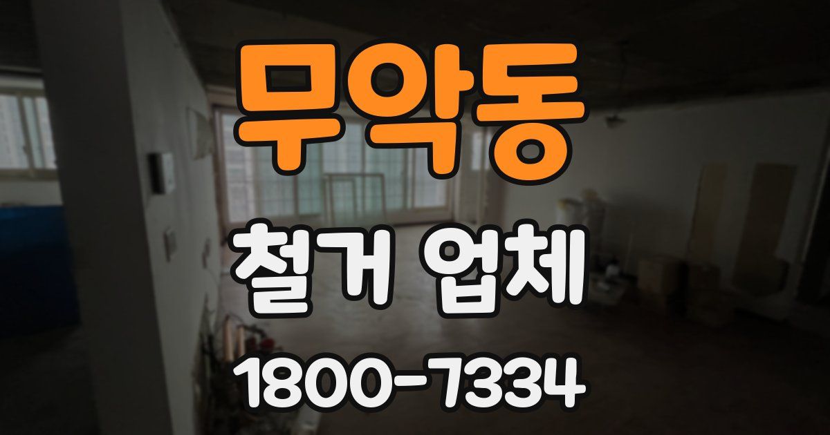 무악동 철거 업체