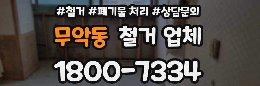 무악동 철거 업체