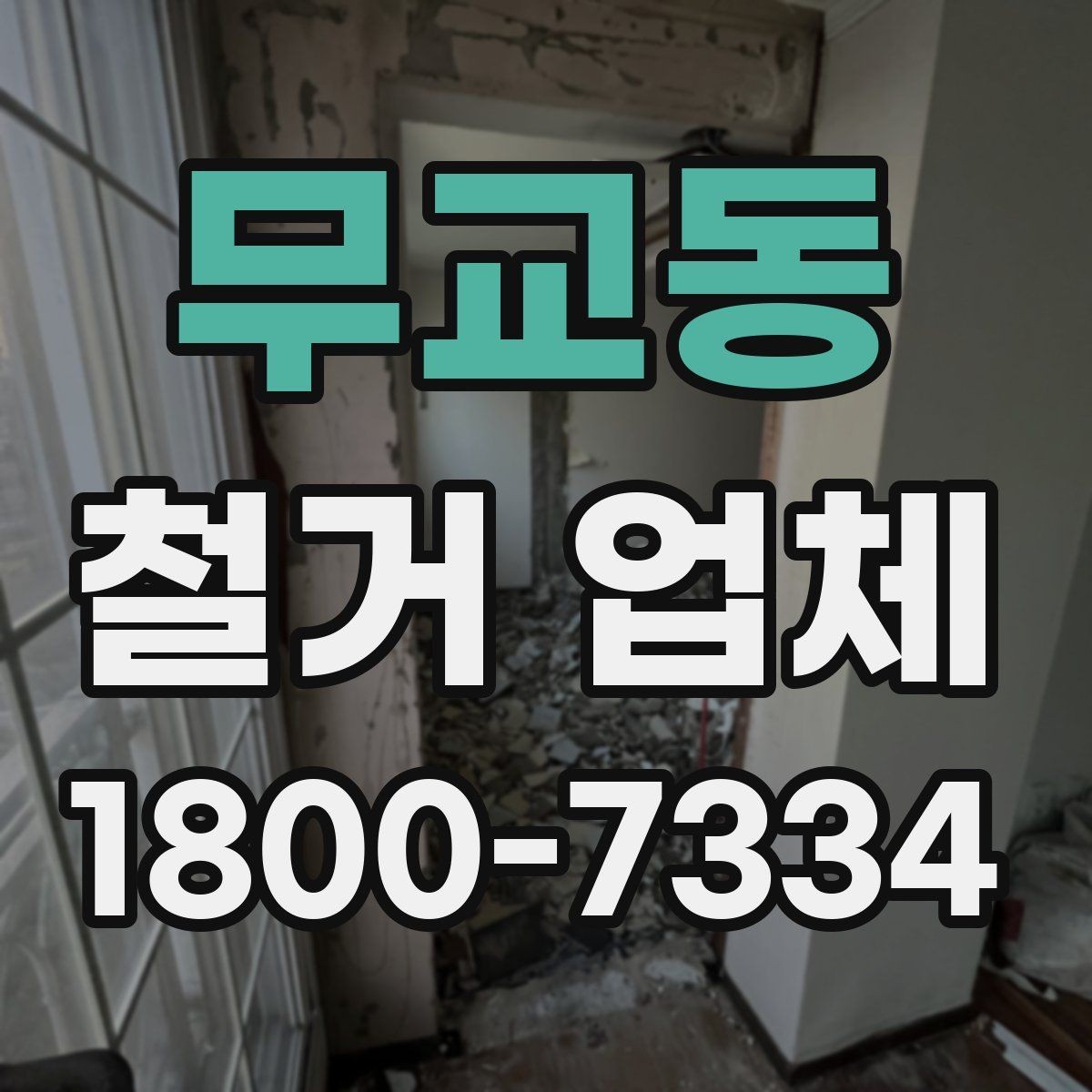 무교동 철거 업체 비용 견적이 달라지는 조건