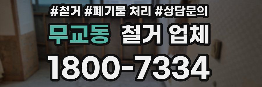 무교동 철거 업체