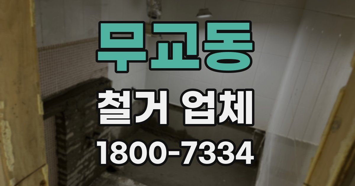 무교동 철거 업체