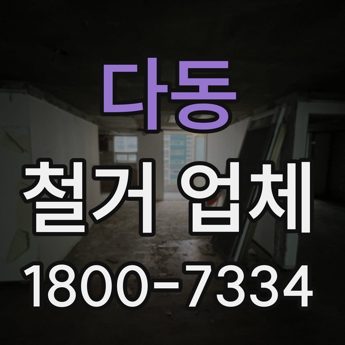 다동 철거 업체 견적서가 중요한 이유