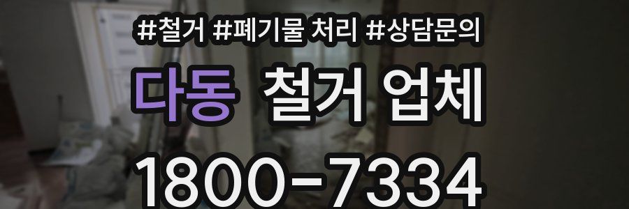 다동 철거 업체