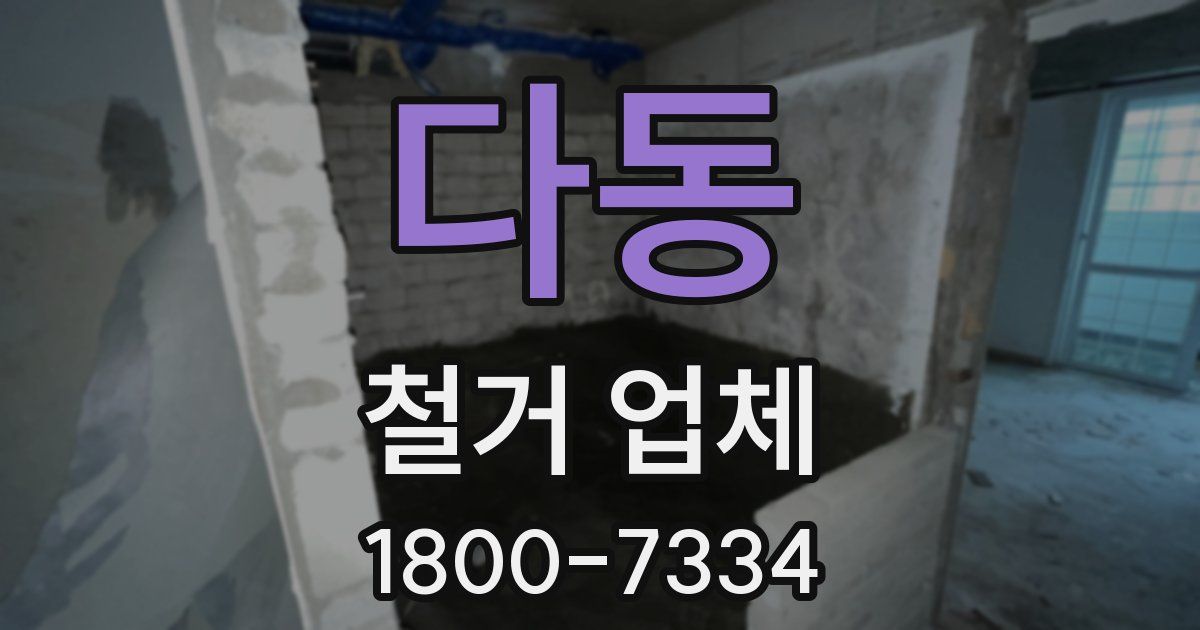 다동 철거 업체