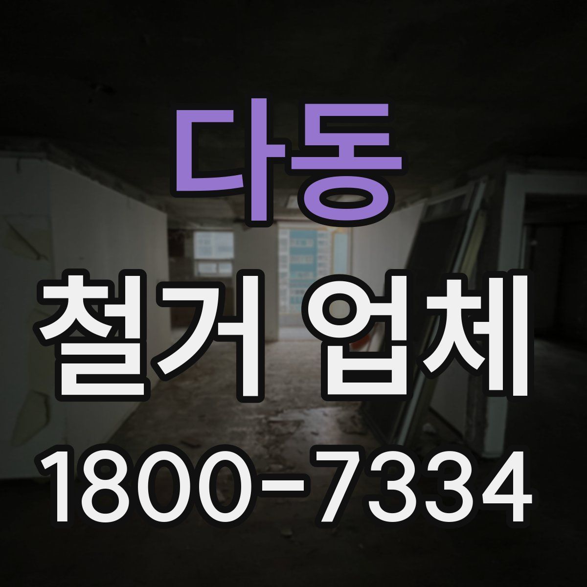 다동 철거 업체