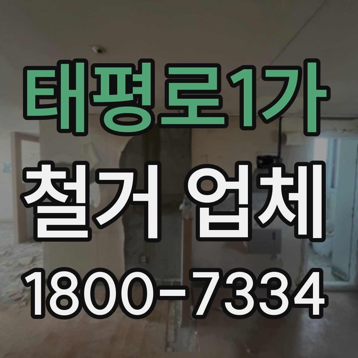 태평로1가 철거 업체 폐기물 처리 방식 알아보기