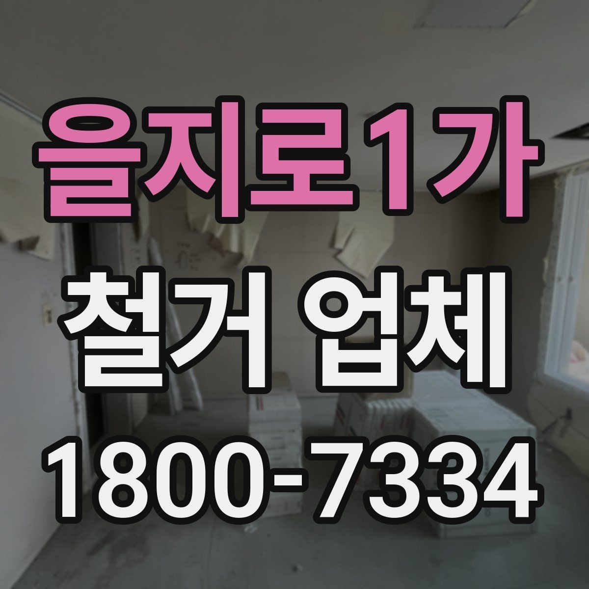 을지로1가 철거 업체 작업 후 확인할 마무리 사항