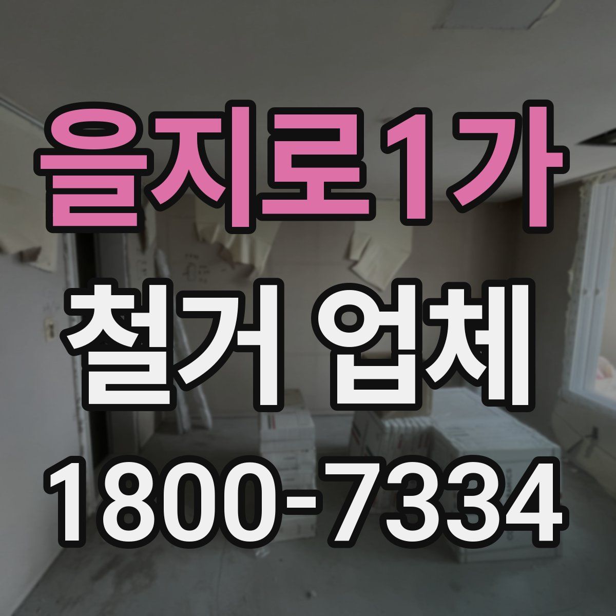 을지로1가 철거 업체