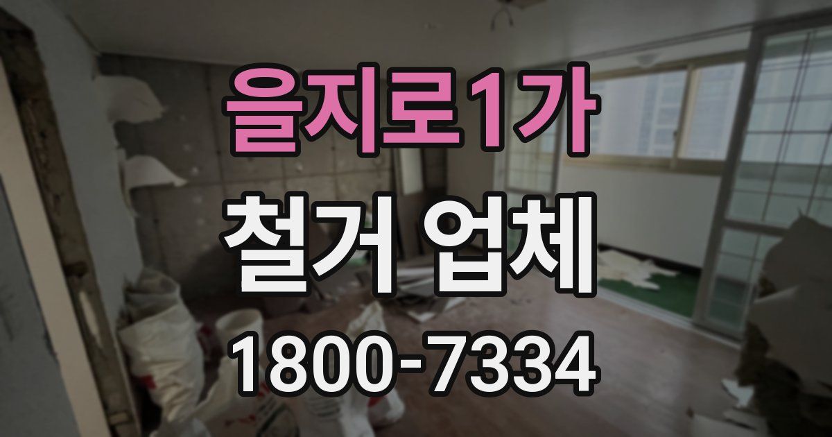 을지로1가 철거 업체