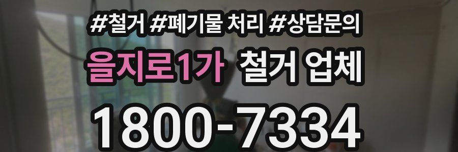 을지로1가 철거 업체