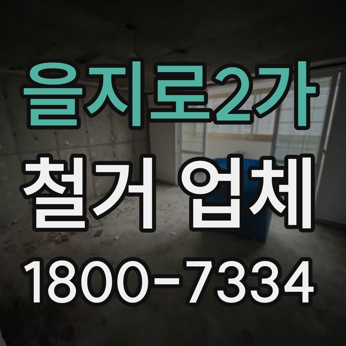 을지로2가 철거 업체 비교견적 받아볼 때의 기준