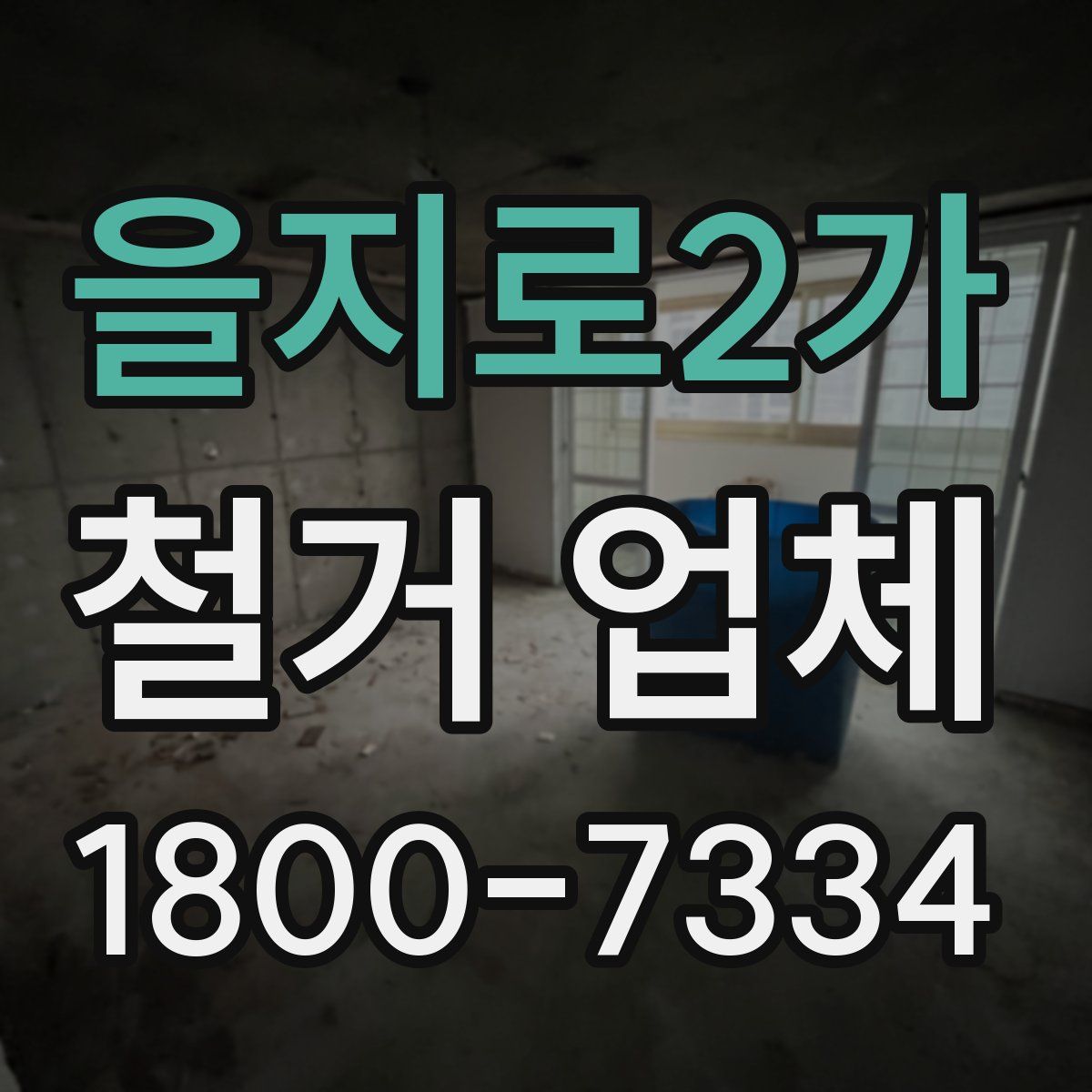을지로2가 철거 업체