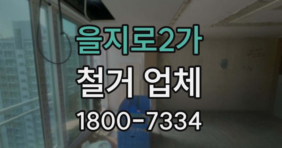 을지로2가 철거 업체