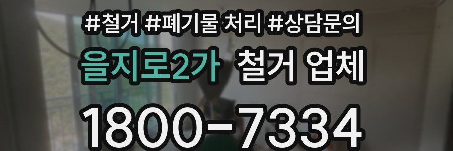 을지로2가 철거 업체