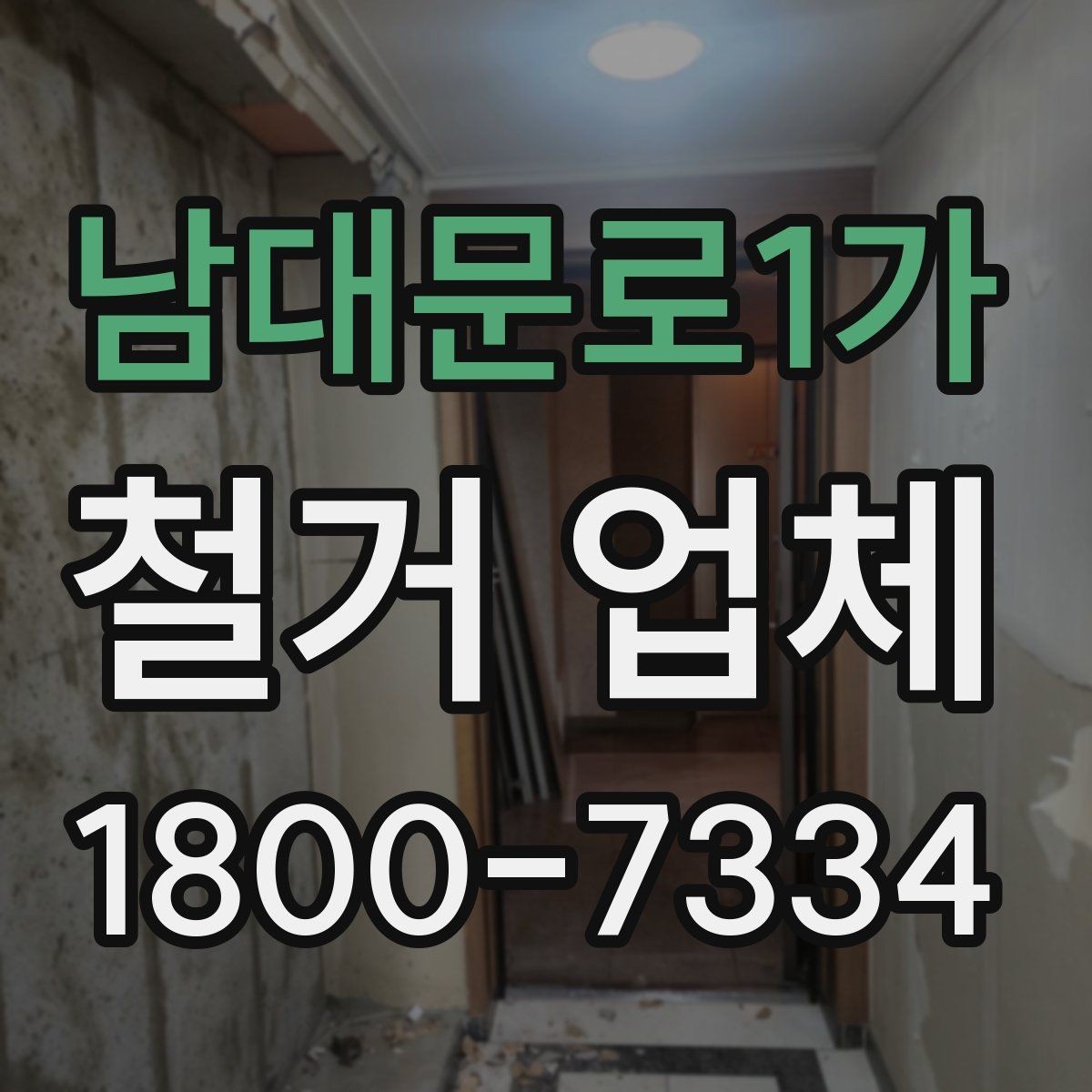 남대문로1가 철거 업체 공사 현장에서 중요한 안전 장비