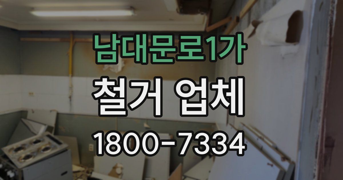 남대문로1가 철거 업체