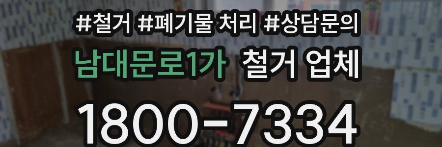 남대문로1가 철거 업체