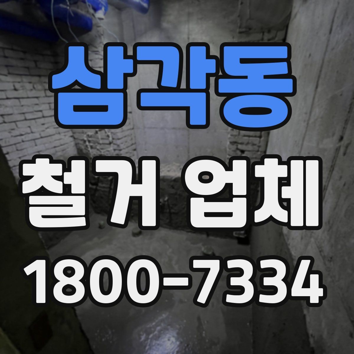삼각동 철거 업체 철거 비용 산정 기준 정리