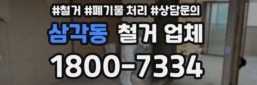 삼각동 철거 업체