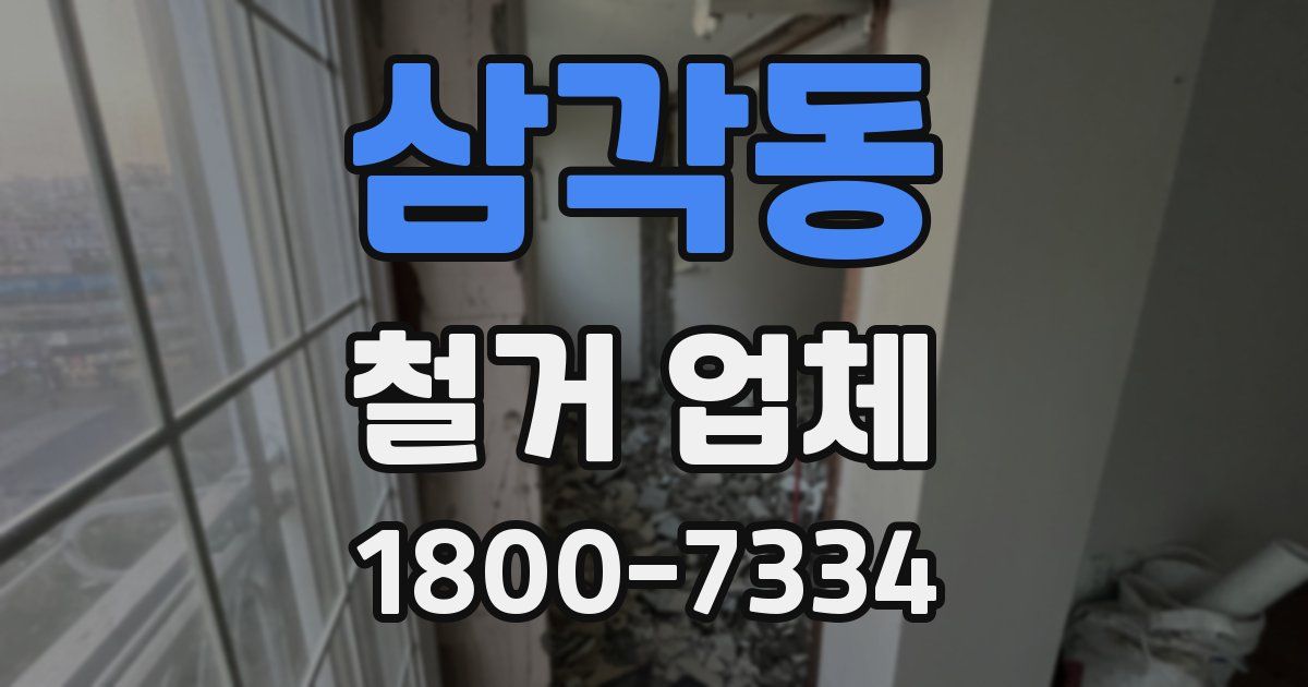 삼각동 철거 업체
